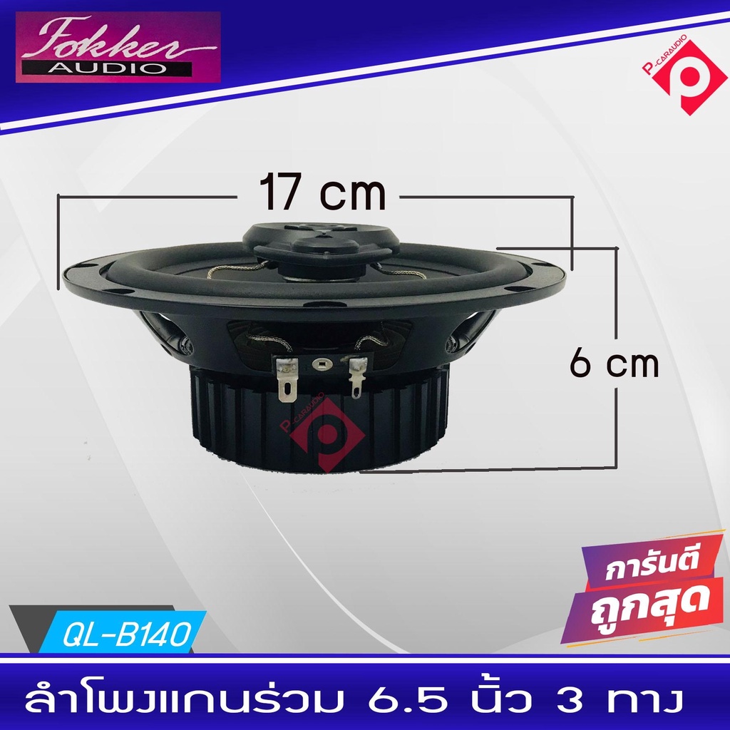 ขายดี-ดอกลำโพง-6-นิ้ว-เสียงดี-เสียงใส-คมชัด-ยี่ห้อfokker-รุ่น-fx-cx653