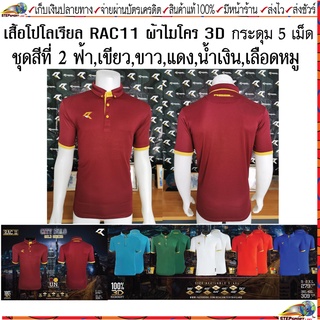 ภาพขนาดย่อของสินค้าReal(เรียล)เสื้อโปโล รุ่น CITY POLO รหัสสินค้า RAC11 ชุดสีที่ 2 เลือดหมู ฟ้า เขียว ขาว แดง น้ำเงิน Size S-4XL