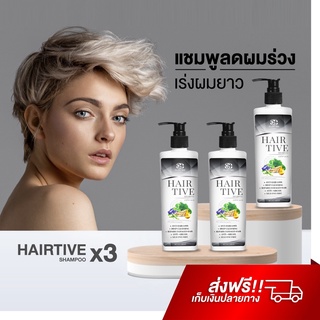 Hairtive Shampoo X3 แชมพูลดผมร่วง เสริมรากผมใหม่ให้แข็งแรง ลดผมมัน ลดอาการคัน ขจัดรังแค แชมพู Hairtive ปลูกผมดกดำ lyo