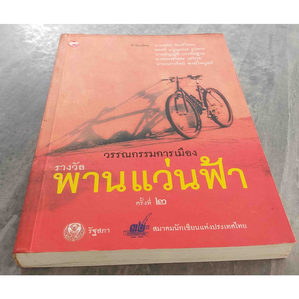 วรรณกรรมการเมือง-หนังสือรางวัลพานแว่นฟ้า