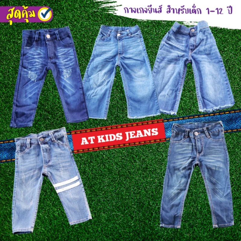 ภาพหน้าปกสินค้ากางเกงยีนส์เด็กชาย-หญิง ปรับเอวได้ 1-9ขวบ จากร้าน atkidsjeans บน Shopee