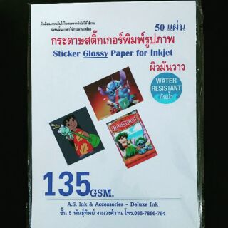 กระดาษสติ๊กเกอร์ ผิวมันวาว sticker glossy กันน้ำสำหรับเครื่องพิมพ์ อิงค์เจ็ท