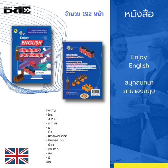 หนังสือ-enjoy-english-สนุกสนทนาภาษาอังกฤษ-ได้รวบรวมบทสนทนาน่ารู้และควรรู้ที่สามารถหยิบมาใช้ได้ง่ายในชีวิตประจำวัน