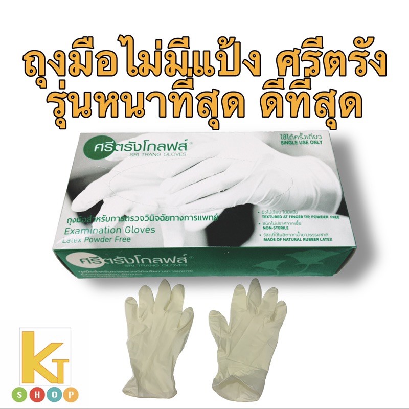 ภาพหน้าปกสินค้าถุงมือยาง อย่างหนาที่สุด ถุงมือไม่มีแป้ง ศรีตรัง ถุงมือทำอาหาร ถุงมือแพทย์ medical gloves ถุงมืออเนกประสงค์ ถุงมือ DIY