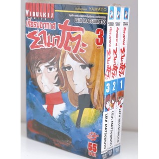 เรือรบอวกาศยามาโตะ เล่ม 1-3 ยกชุด ( การ์ตูนมือ1ในซีล )