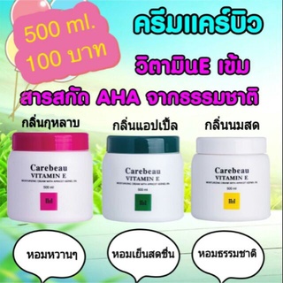 แคร์บิว บอดี้ ครีม วิตามิน อี 500ml. CAREBEAU BODY CREAM VITAMIN E บำรุงผิว ให้เรียบเนียน กระจ่างใส รอยแผลก็จางหายไป