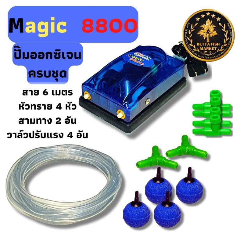 ชุดปั๊มลม-ปั๊มออกซิเจนตู้ปลา-2-ทาง-magic-8800-ควบคุมแรงลมได้