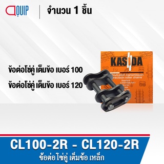 ข้อต่อโซ่คู่ CL100-2R CL120-2R ข้อต่อโซ่เต็มข้อ ใช้กับ โซ่คู่ ( CONNECTING LINK ) ข้อต่อ เบอร์ 100 120