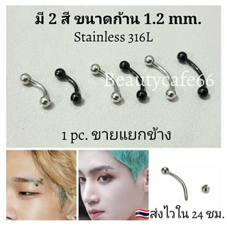 (1pc.) จิวคิ้ว จิวปาก จิวลิ้น ก้าน 1.2 mm. บอล 3 mm./4 mm.  Stainless316L สแตนเลสแท้ ไม่ลอก ไม่เป็นสนิม (1ชิ้น)