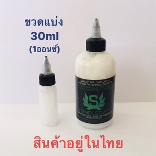 Tattoo น้ำยาลอกลาย Stencil Stuff ขวดแบ่ง 30ml (1ออนซ์) สำหรับสักลาย