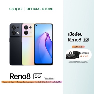 [New] OPPO Reno8 5G (8+256) | โทรศัพท์มือถือ 80W SUPERVOOC เซ็นเซอร์กล้องหลักคู่ระดับแฟลกชิป รับประกัน 12 เดือน