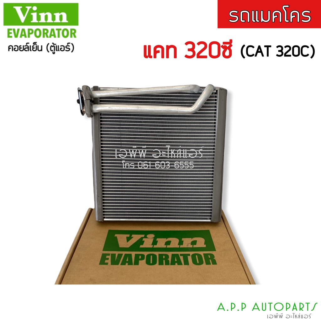 ตู้แอร์-evaporator-cat-320c-vinn-คอยล์เย็น-แคท-cat-320c-รถแมคโคร-คอย-คอล์ย-แอร์