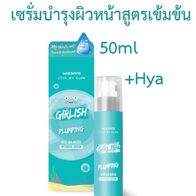 watsons-วัตสัน-พลัมปิ้ง-อินเทนซีฟ-ซีรั่ม-50ml