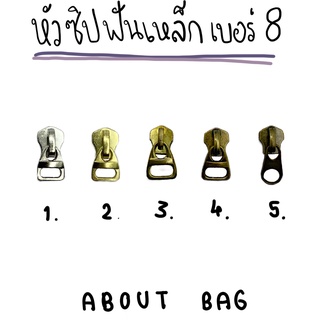 ( 5 ตัว ) หัวซิปฟันเหล็ก เบอร์ 8 👉🏻 ต้องการซื้อจำนวนมากรบกวนทักแชทแม่ค้านะคะ🥺❤️