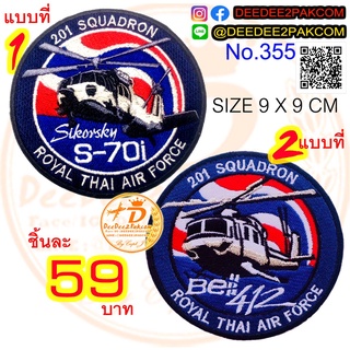 เครื่อง 412, S70i มี 2 แบบ ชิ้นละ 59​ บาท (​แบบติดตีนตุ๊กแกหนาม ราคา​ 79 ​บาท) อาร์มปัก แพท No.355 / DEEDEE2PAKCOM