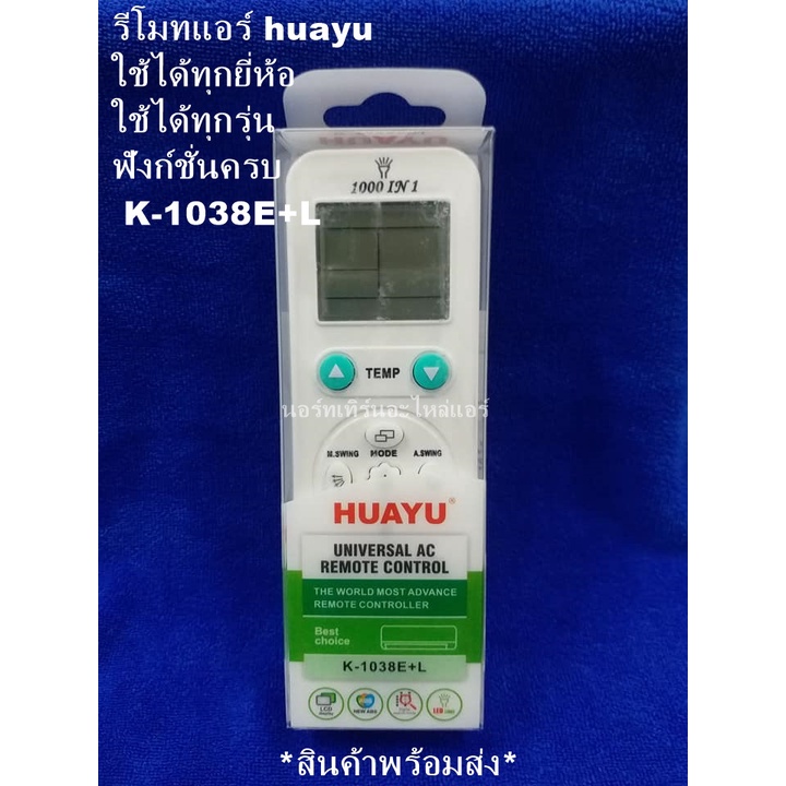 รีโมทเทียบแอร์ huayu ใช้ได้ทุกรุ่น ใช้ได้ทุกยี่ห้อ ฟังก์ชั่นครบ K-1038E ...