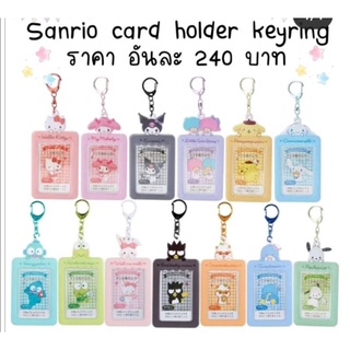 ราคาCard holder พวงกุญแจใส่บัตร, ใส่รูป รูปไอดอลได้ ด้านหลังใสเห็นรูปชัดเจน นำเข้าญี่ปุ่นแท้ ขาย ลายละ240฿ มีจำนวนจำกัด