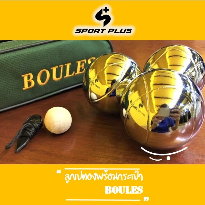 เปตอง-boules-ลูกเปตองพร้อมกระเป๋า-1-ชุด-3-ลูก