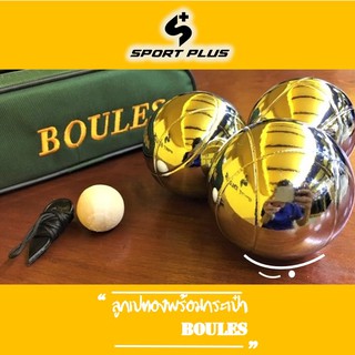 สินค้า เปตอง BOULES ลูกเปตองพร้อมกระเป๋า 1 ชุด 3 ลูก