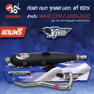 PRO SPEED ท่อผ่า (จุกเลส) เวฟ110i, WAVE110i ปี09-20, ท่อผ่าWAVE-110i  [มอก. 341-2543 ใบอนุญาตที่ ท 4925-74/341]+พวงกุญแจ