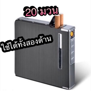 กล่องใส่บุหรี่ได้ ( 20มวน )ชาร์จไฟ USB กล่องใส่บุหรี่ได้ ( 20มวน )ชาร์จไฟ USB