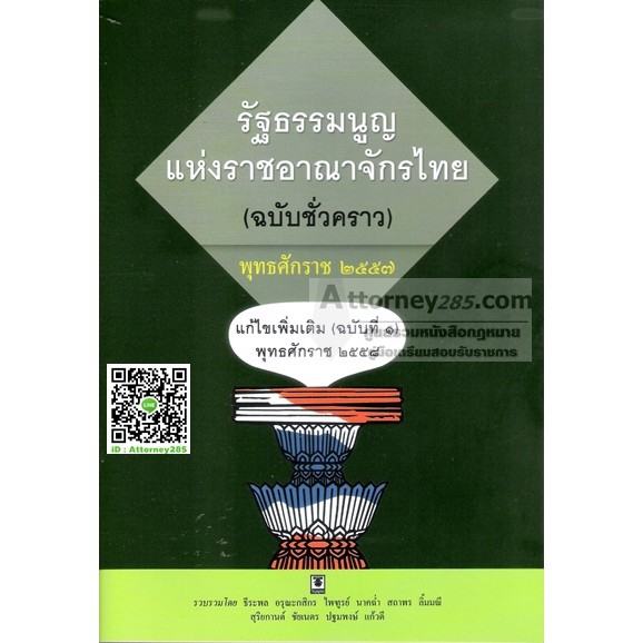 หนังสือรัฐธรรมนูญแห่งราชอาณาจักรไทย-ฉบับชั่วคราว-แก้ไขเพิ่มเติมฉบับที่-1-พ-ศ-2558