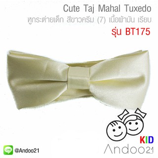 Cute Taj Mahal Tuxedo - หูกระต่ายเด็ก สีขาวครีม (7) เนื้อผ้ามัน เรียบ Premium Quality+ (BT175)