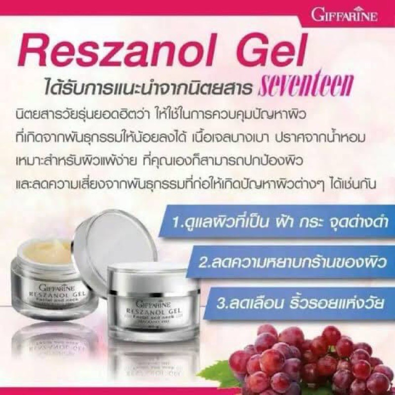 ส่งฟรี-ผลิตภัณฑ์บำรุงผิวหน้า-และลำคอ-เรสซานอล-เจล-reszanol-gel-giffarine