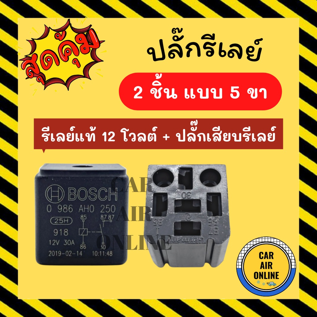 ปลั๊กรีเลย์-รีเลย์แท้-12-โวลต์-bosch-12v-2-ชิ้น-แบบ-5-ขา-ปลั๊กเสียบรีเรย์-ปลั๊กเสียบรีเลย์-ปลั๊กรีเรย์-พัดลม-ปลั๊ก