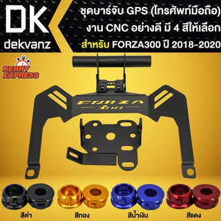 ชุดบาร์จับGPS สำหรับ FORZA-300 ปี 2018-2020 งาน CNC SEMSPEED มี 4 สีให้เลือก