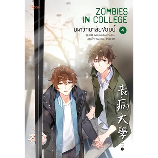 หนังสือ มหาวิทยาลัยซอมบี้ เล่ม 4 หนังสือหนังสือวาย ยูริ นิยายวาย นิยายยูริ พร้อมส่ง