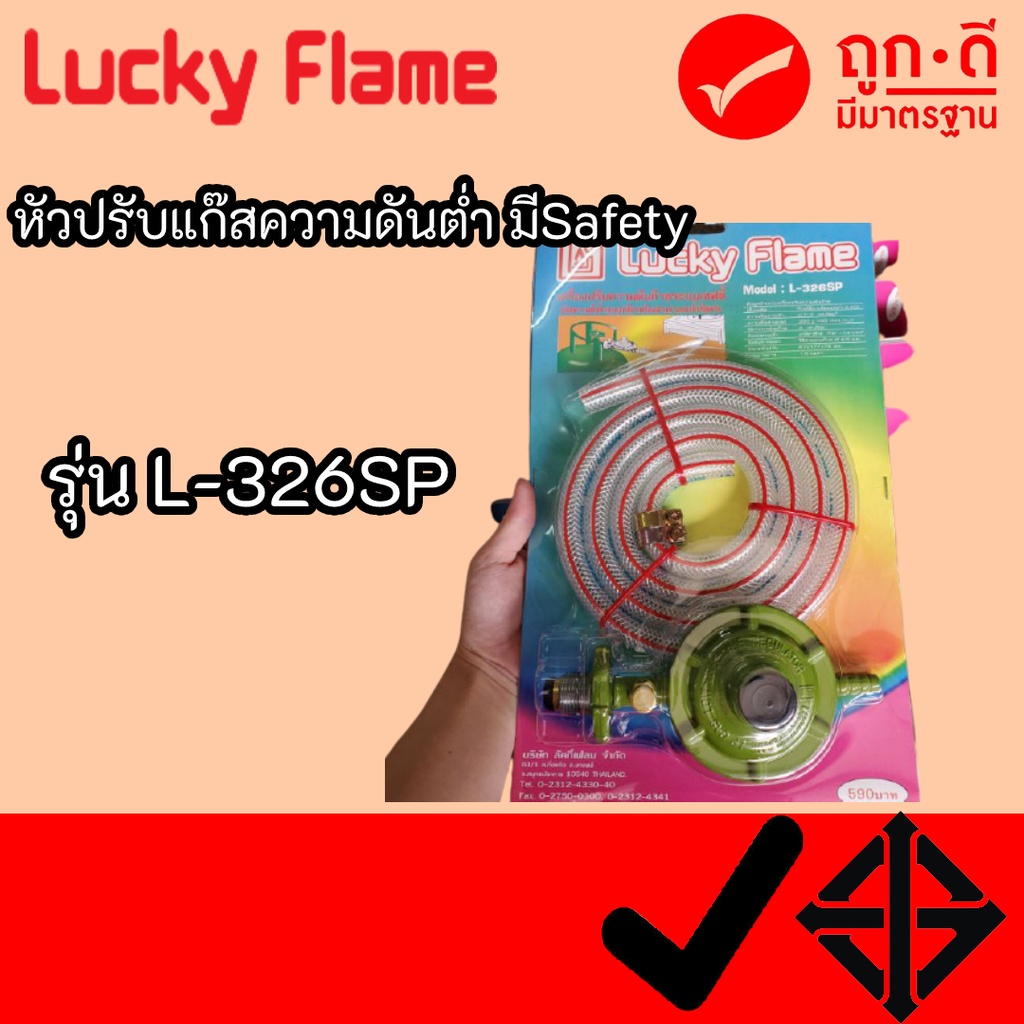 Lucky Flame เครื่องปรับความดันแก๊ส รุ่น L-326SP ชนิดเเรงดันต่ำ มาคู่กับ ...