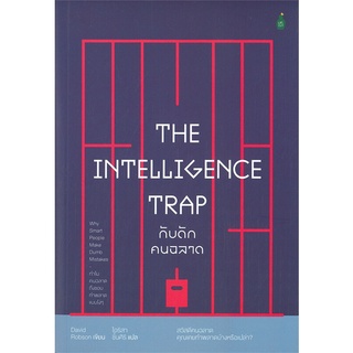 หนังสือ THE INTELLIGENCE TRAP กับดักคนฉลาดสินค้ามือหนี่ง  พร้อมส่ง # Books around