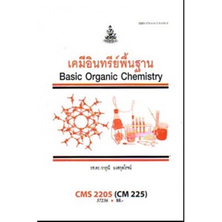 หนังสือเรียน ม ราม CMS2205 ( CM225 ) 57236 เคมีอินทรียืพื้นฐาน ตำราราม ม ราม หนังสือ หนังสือรามคำแหง