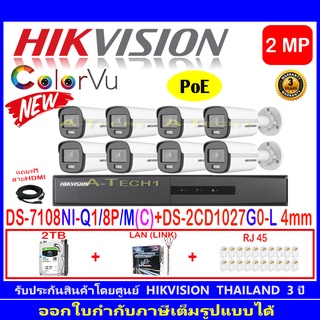 Hikvision IP ColorVu กล้องวงจรปิด 2MP รุ่น DS-2CD1027G0-L 4mm-8 ตัว+DS-7108NI-Q1/8P/M(C)(1)+ชุดอุปกรณ์ 2H2LRJ