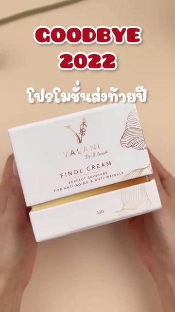 valani-finol-cream-ครีมหมอสมศักดิ์-dr-somsak-clinic-ครีมคลินิกหมอโดยตรง-ครีมที่หยุดเวลาให้ผิวคุณได้สวยที่สุด