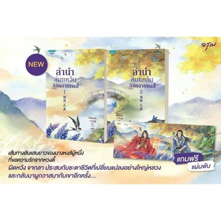 ลำนำล่มแคว้น ลิขิตลายหงส์ / สือซื่อเชวี่ย : อาจือ แปล / หนังสือใหม่ W3a(6)