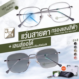 [แจ้งสีกรอบแว่นในแชท] แว่นสายตาสั้น เลนส์ออโต้+กรองแสงสีฟ้า 3in1 รุ่นท๊อป ออกแดดเปลี่ยนสี ทรงเหลี่ยม SuperAutoBlue