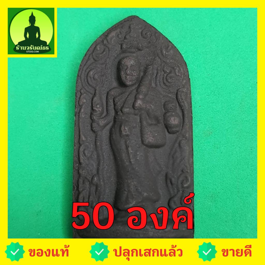 พระสีวลี-ชุด-50-องค์-เนื้อแร่เหล็กน้ำพี้-แบบที่1-พระแท้-พระเครื่องพระสีวลี-พระสีวลีแขวนคอ-พระสีวลีห้อยคอ-พระสีวลีแท้