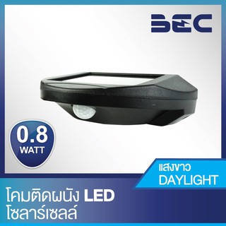 โคมไฟโซล่าเซลล์LED ติดผนังส่องสว่าง พลังงานแสงอาทิตย์ BEC 0.8W 6000K (JCW-11) เดย์ไลท์