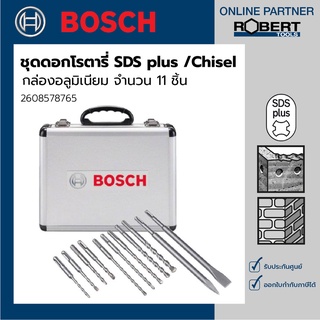 Bosch รุ่น 2608578765 ชุดดอกโรตารี่ SDS Plus/Chisel กล่องอลูมิเนียม จำนวน 11 ชิ้น
