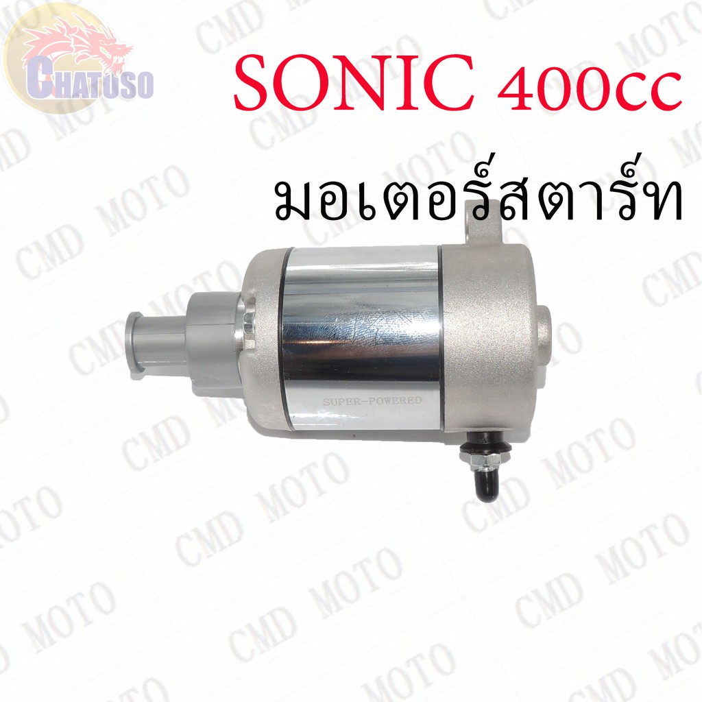 มอเตอร์สตาร์ท-แต่ง-ไดร์สตาร์ท-sonic-400cc-f44005