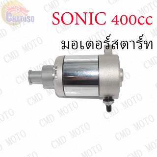 มอเตอร์สตาร์ท แต่ง (ไดร์สตาร์ท) SONIC 400cc  (F44005)