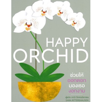c111-9786168295458-happy-orchid-ช่วยให้ออกดอก-มองเธองอกงาม-ปกแข็ง-sara-rittershausen-ซาร่า-ริทเทอร์เชาเซน