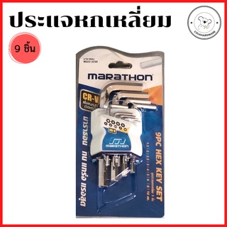 Marathon ชุดประแจหกเหลี่ยม หัวทูล 9 ชิ้น ประแจหกเหลียม