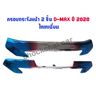 ครอบกระจังหน้า 2 ชิ้น D-MAX 2020 สีไทเทเนี่ยม