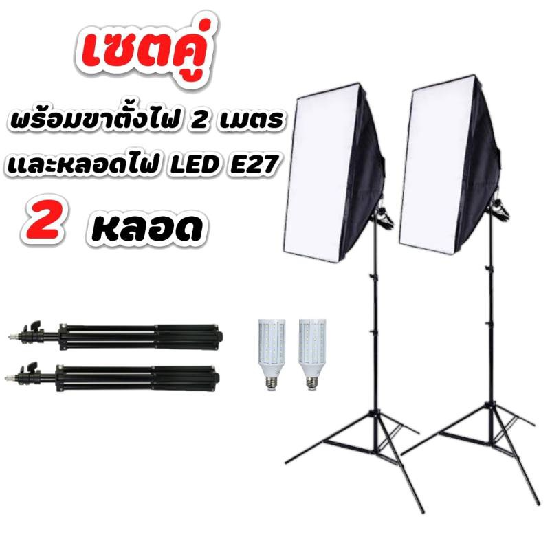 สตูดิโอถ่ายภาพ-ไฟต่อเนื่อง-ไฟสตูดิโอ-50x70-softbox-มีสองชุดเหมือนในรูปพร้อมหลอดไฟ-led-e27