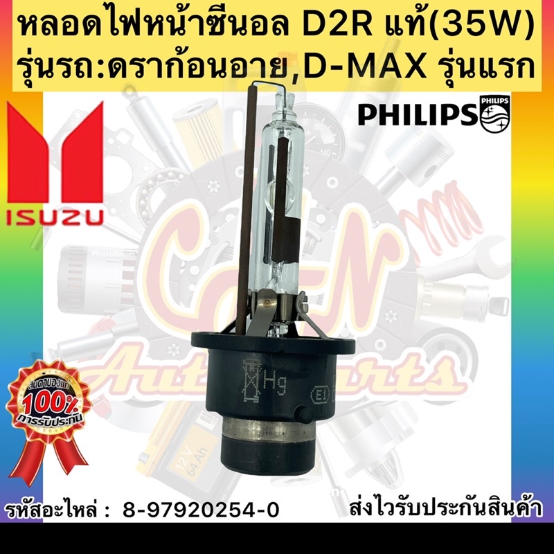 หลอดไฟหน้า-ซีนอล-d2r-ดราก้อน-อาย-แท้-8-97920254-0-ยี่ห้อisuzuรุ่น-ดราก้อนอาย-d-max-รุ่นแรก-35w-ผู้ผลิตphilips-germany