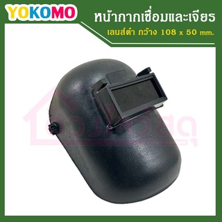 YOKOMO หน้ากากเชื่อมและเจียร หน้ากากกันแสง แบบสวมหัว เลนส์ดำ กว้าง 108 x 50 mm.