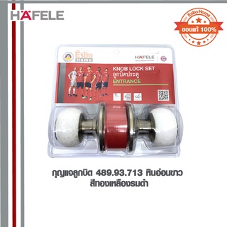 กุญแจลูกบิด  หินอ่อนขาว  489.93.713 HAFELE สีทองเหลืองรมดำ